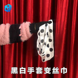 黑白手套变丝巾手套变斜条长绸巾舞台简单易学劳保手套魔术道具