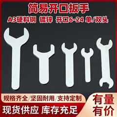 簡易開口レンチ自産単頭開口レンチ現物供給プレス小レンチ両用レンチ