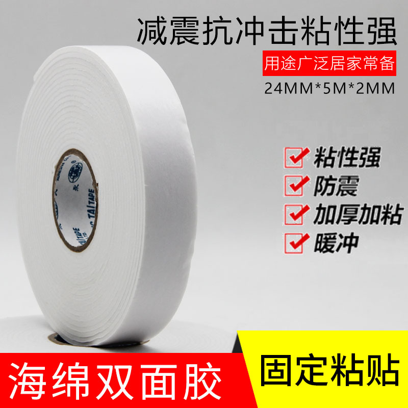 永大EVA泡棉双面胶带单双面海绵胶轨道胶带 24mm*5m*2mm
