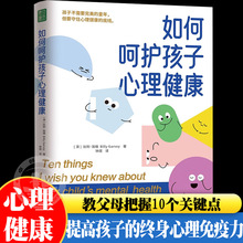 如何呵护孩子心理健康亲子教育家庭书籍心理疏导书籍提升心理素质