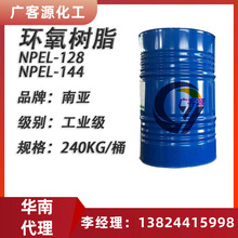 昆山南亚环氧树脂 南亚 NPEL-128  NPEL-144 E51 E44