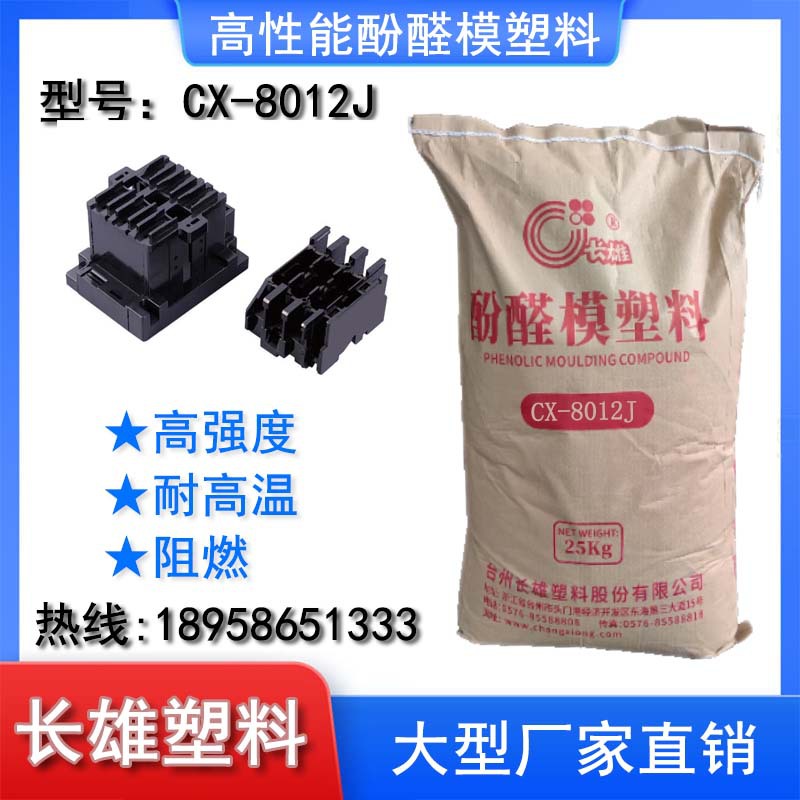 长雄酚醛膜塑料电木粉胶木粉耐高温阻燃手柄电器8012J PF2A4-161J