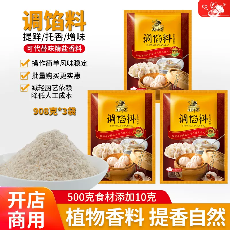 调馅料复合调料 包子饺子馄饨扁食粽子调味料 闽师傅908克x3袋