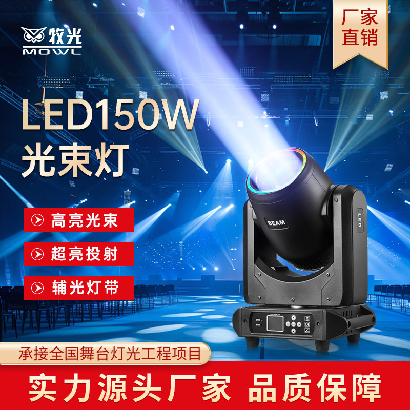 LED haz de luz 150W patrón sacude cabeza espectáculo de luz en vivo de boda escenario equipo de iluminación banquete de luz barra