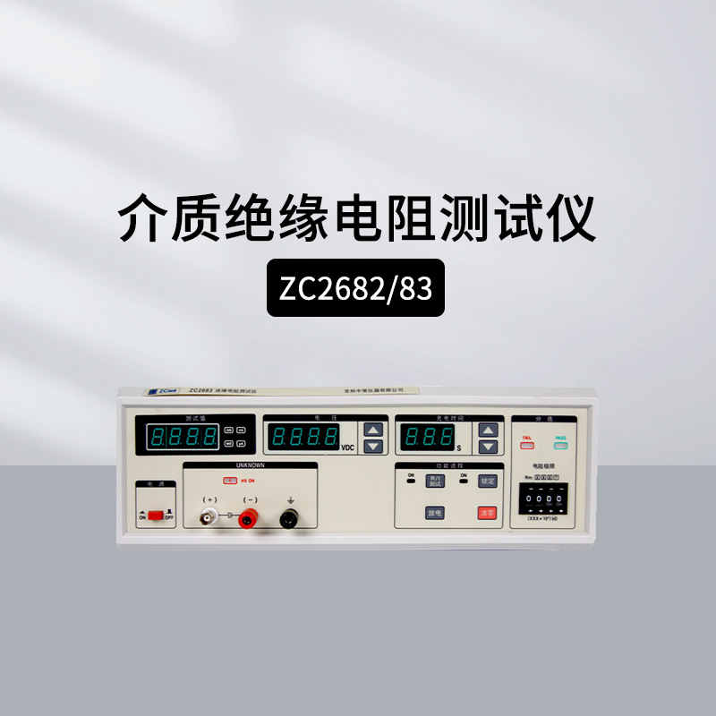 中策ZC2682介质绝缘电阻测试仪ZC2683/A/B双电流元器件检测仪