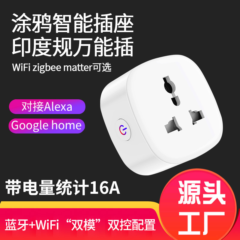 WiFi智能插座小南非涂鸦印度规万能插无线远程定时开关电量统计