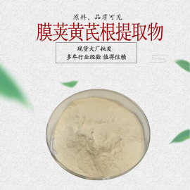 膜荚黄芪根提取物 化妆品原料 膜荚黄芪根粉