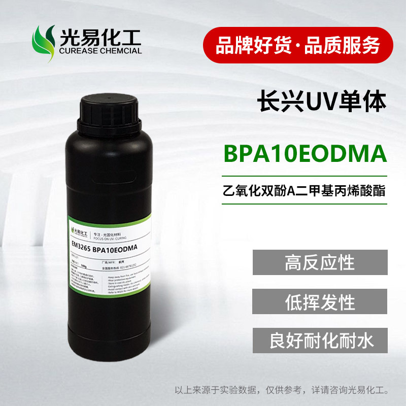 长兴10EO-BPADMA乙氧化双酚A二甲基丙烯酸酯 UV单体EM3265