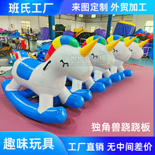 新款充气独角兽跷跷板PVC 户外游乐设备趣味运动道具班氏气模厂