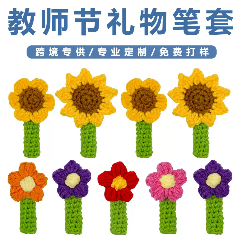 教师节创意礼品手工毛线笔套向日葵泡芙花仿真花设计感笔套伴手礼