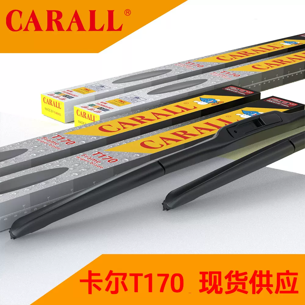 厦门CARALL卡尔T170三节雨刷器卢卡斯卡尔通用三段式多功能雨刮