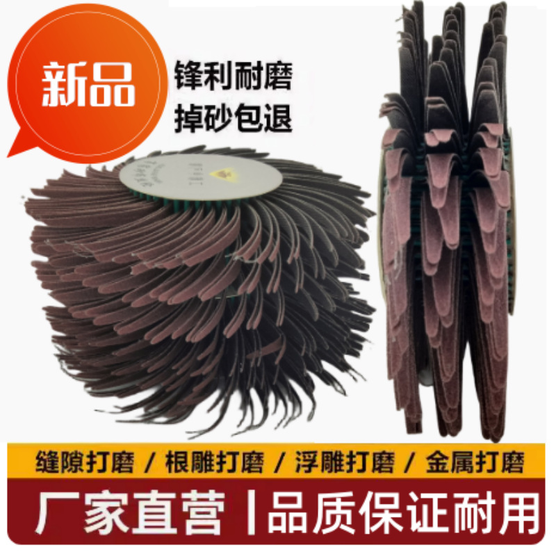 砂布打磨花头百叶砂布丝轮磨头八角家具线条浮雕雕刻毛刺崖柏抛光