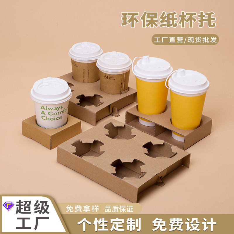Coffee and Milk Tea Paper Cup Holder, Disposable Corrugated Single/Double Cup Base, Biodegradable Four-Cup Holder, Environmentally Friendly Kraft Paper Coffee and Milk Tea Paper Cup Holder, Disposable Corrugated Single/Double Cup Base, Biodegradable Four-Cup Holder, Environmentally Friendly Kraft Paper
