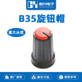 B35多色可选旋钮帽音响旋钮电位器调节旋钮梅花轴双色旋钮帽12X19