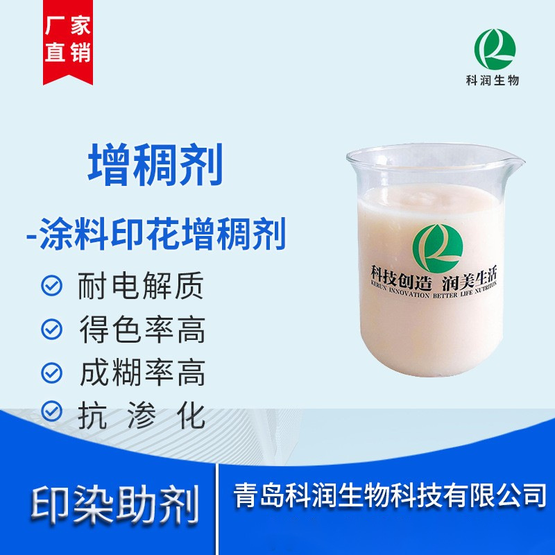 厂家直供涂料印花增稠剂KR-710E得色鲜艳 耐盐性好 增稠效果优良