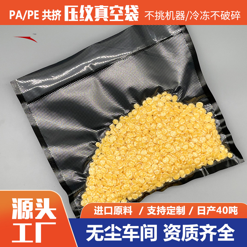 黑透压纹食品级真空包装袋海鲜熟食谷类冷藏保鲜袋厂家直销可印刷