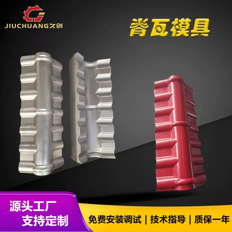 脊瓦模具 ASA树脂瓦脊瓦模具 铸铝脊瓦模具