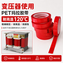 源头厂家红色玛拉胶耐高温绝缘PET麦拉胶带电感线圈包扎标识胶布