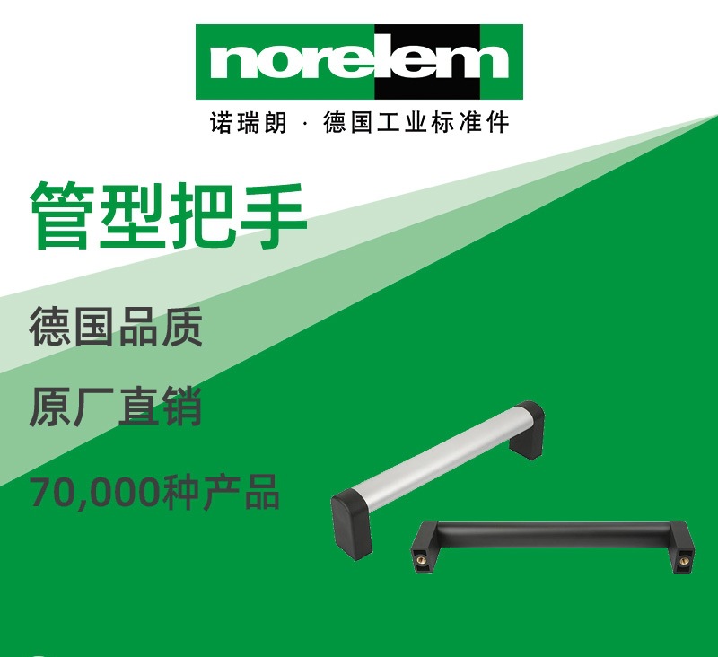 norelem德国原厂直供诺瑞朗NLM06927管型把手