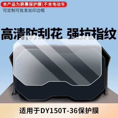 Suitable for Dayang Dy150T-36 Instrument Film Explosion-Proof Electric Vehicle Lcd Screen Film Hd Anti-Scratch Soft Film