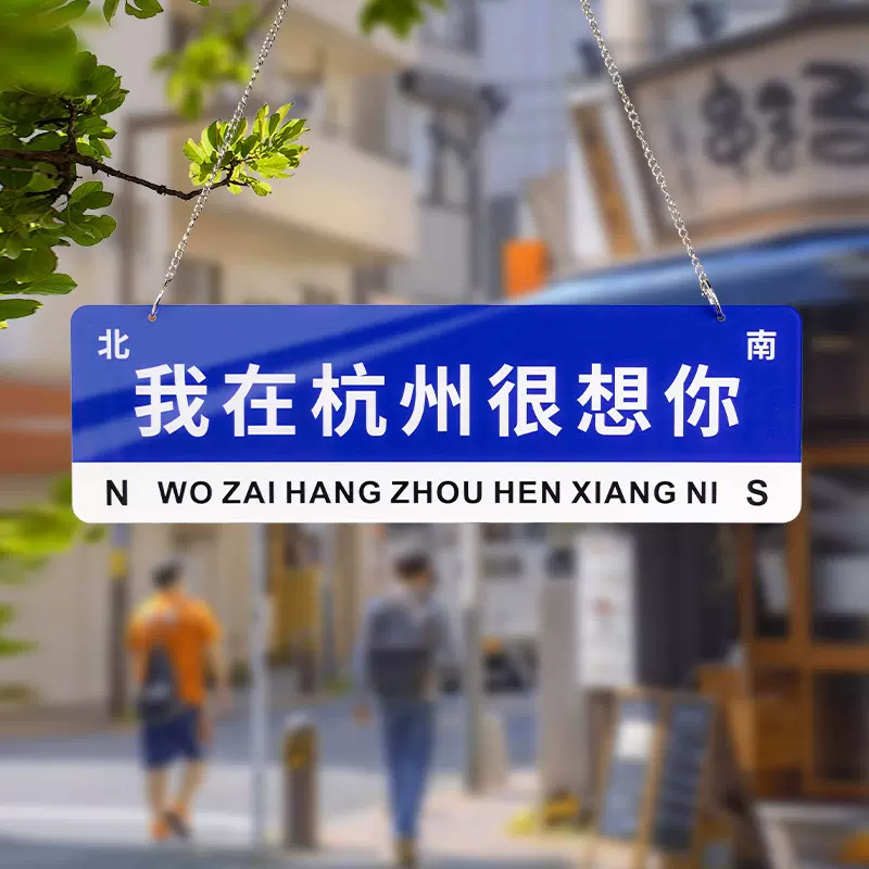 我在哪里很想你网红路牌亚克力抖音同款想你的风地名打卡创意挂牌