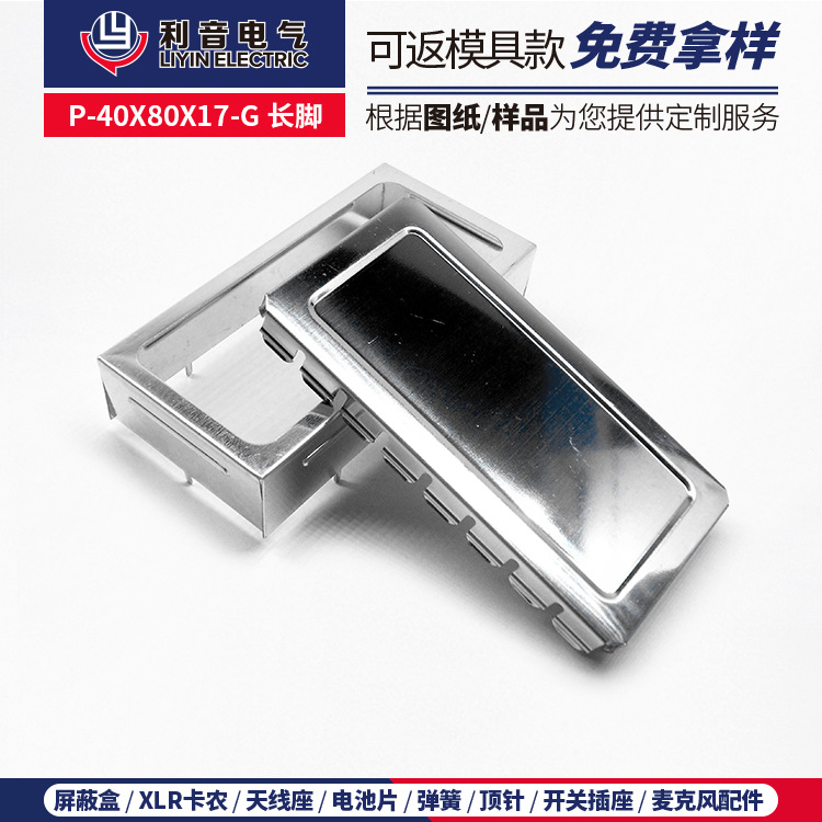 源头现货不锈钢电路板屏蔽罩P-40X80X17-G长脚 马口铁冲压保护框