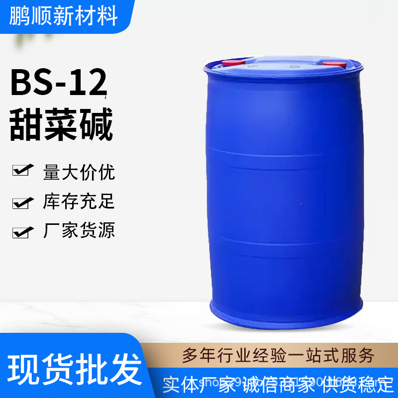 BS-12甜菜碱 甜菜碱 bs-12甜菜碱十二烷基二甲基甜菜碱