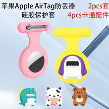 适用苹果Apple AirTag定位防丢器硅胶保护套胸针卡扣儿童可爱别针