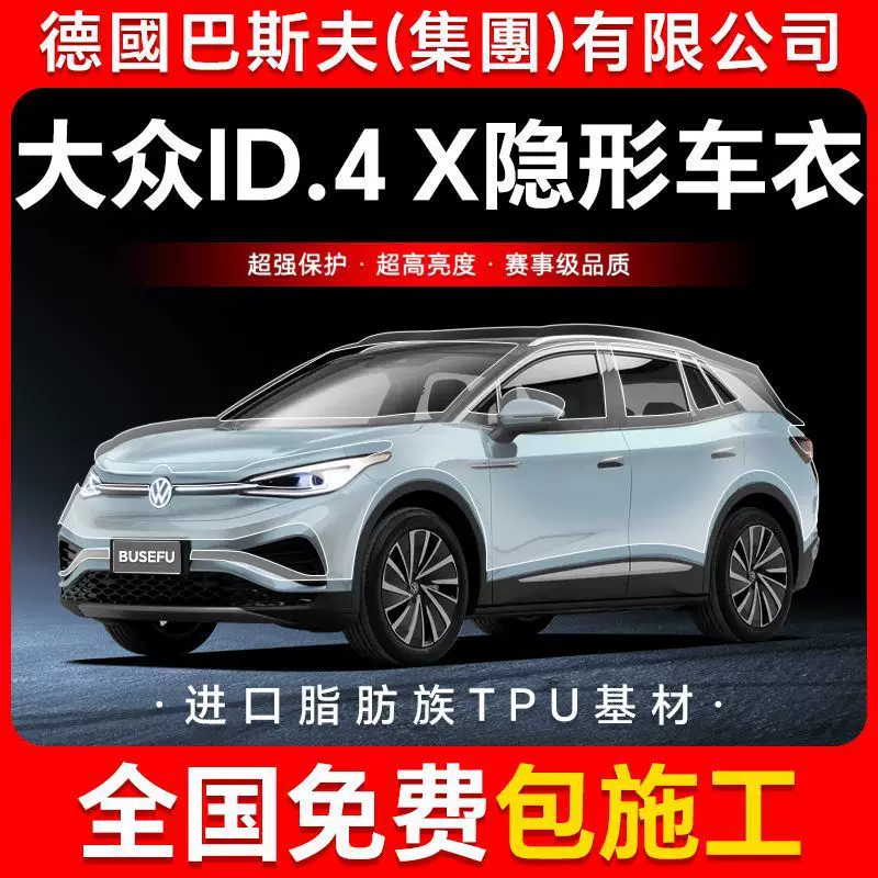 ID.4 X TPU невидимая автомобильная пленка на кузов, антицарапинная прозрачная глянцевая черная защитная пленка для краски