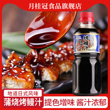 月桂冠鳗鱼汁400g日式烤鳗汁鳗鱼蒲烧汁酱拌饭烤鳗鱼酱调味酱料