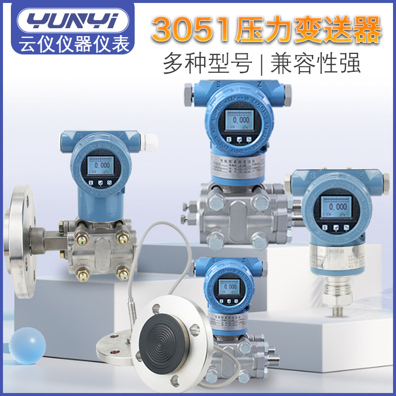 3051压力变送器差压变送器单双法兰智能型防爆压力变送器