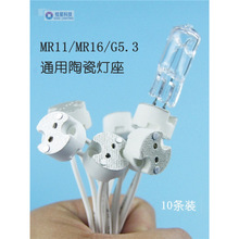 MR11 MR16 通用型陶瓷灯座 石英射灯灯杯G5.3 G4 G6接口 插座灯脚