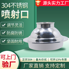 160可调节不锈钢球型喷口出风口烟罩新风风机口播风器系统喷射