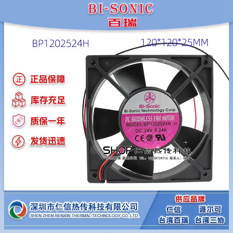12025机箱风扇百瑞BP1202524H双滚轴直流风扇/机柜风扇Bi-sonic