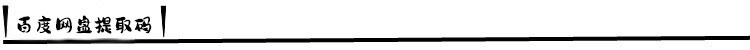 详情——百度网盘提取码