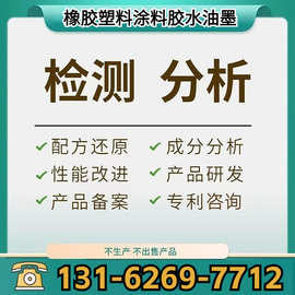 天然橡胶配方改进检测新品研发耐磨高弹防滑绝缘成分鉴定组分化验