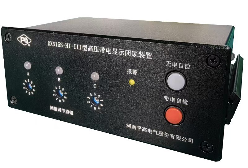 DXN15S-HI-III高压带电显示闭锁装置