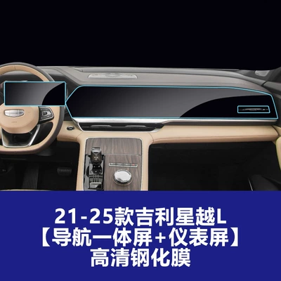 Car interior film — L Tempered Glass Film, Navigation - 21-25-xingyue-l-navigation-integrated-screen-instrument-screen-high-definition-tempered-film
