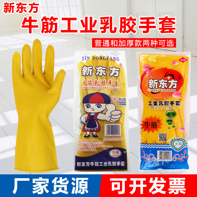 新东方乳胶手套加厚防滑耐磨耐酸碱防护手套工业家务乳胶劳保手套