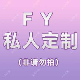 FY探客户专拍赠品套餐 一件代发批发 非请勿拍