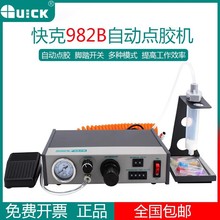 QUICK快克982B自動點膠機腳踏控制手動控制打膠針筒AB膠水滴膠機