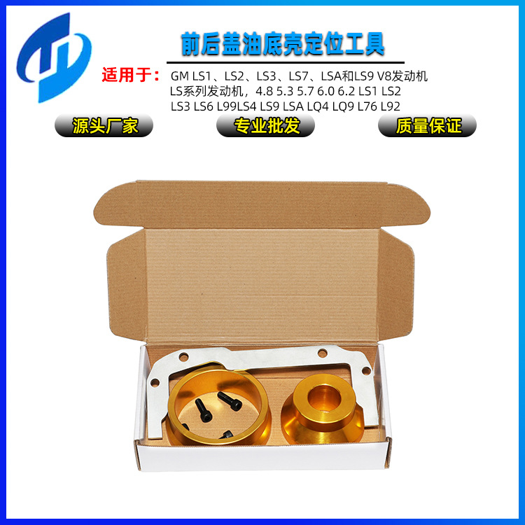 适用GMLSLS1LS4LS6LS7LS9L92L76的前后盖油底壳定位工具汽修专用