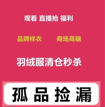 观看直播抢福利 羽绒服亏本清仓促销 个人乱拍下无效