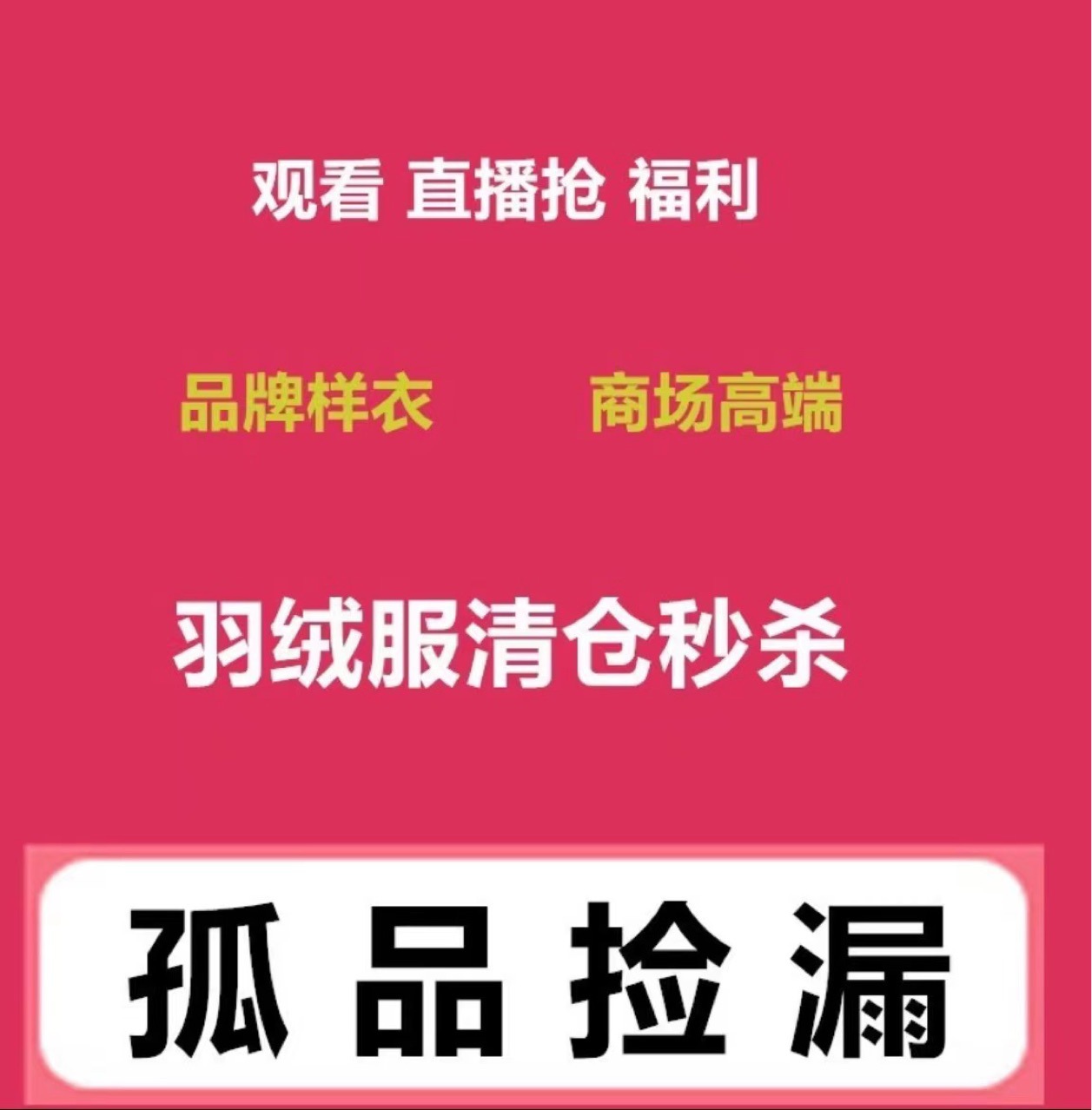 观看直播抢福利 羽绒服亏本清仓促销 个人乱拍下无效