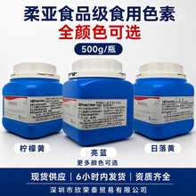 柔亚食品级着色剂 柠檬黄日落黄亮蓝诱惑红水溶性多色可选500g/瓶