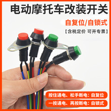 摩托车改装配件电动车喇叭大灯开关总成按钮有锁无锁小型按钮开关