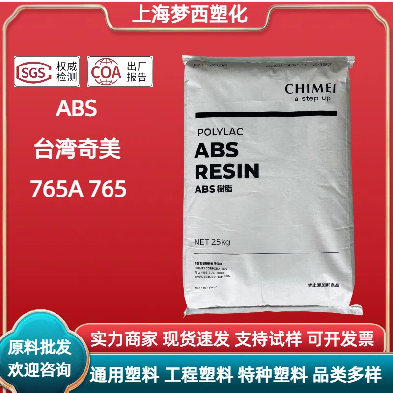 阻燃ABS台湾奇美765A 765高流动家电部件电子产品零件注塑料颗粒