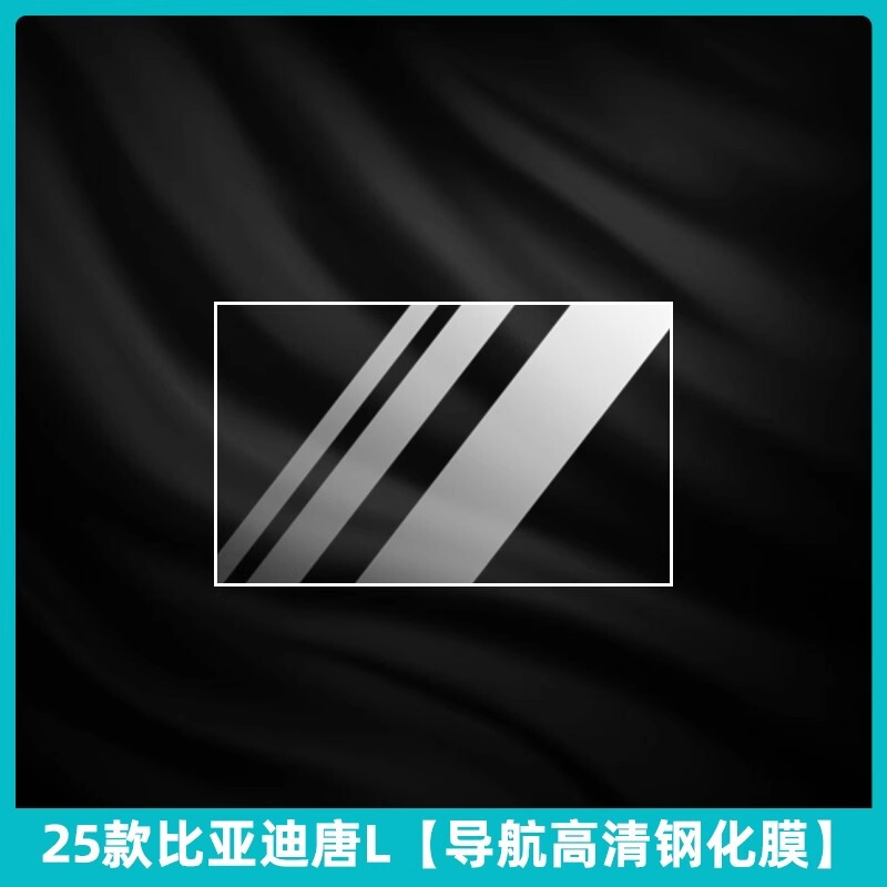 25 BYD Tang L インテリア保護フィルム dmi 中央制御フィルム ev インストルメントパネルナビゲーション画面強化フィルム修正|undefined