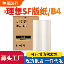 适用理想SF型B4版纸SF5231C SF5232C SF5233C SF5234C腊纸SF5250C