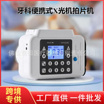 牙科拍片机手持式X光机口腔数字传感器一体成像高清X射线机